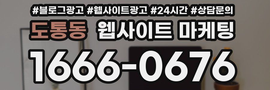 도통동 웹사이트 마케팅