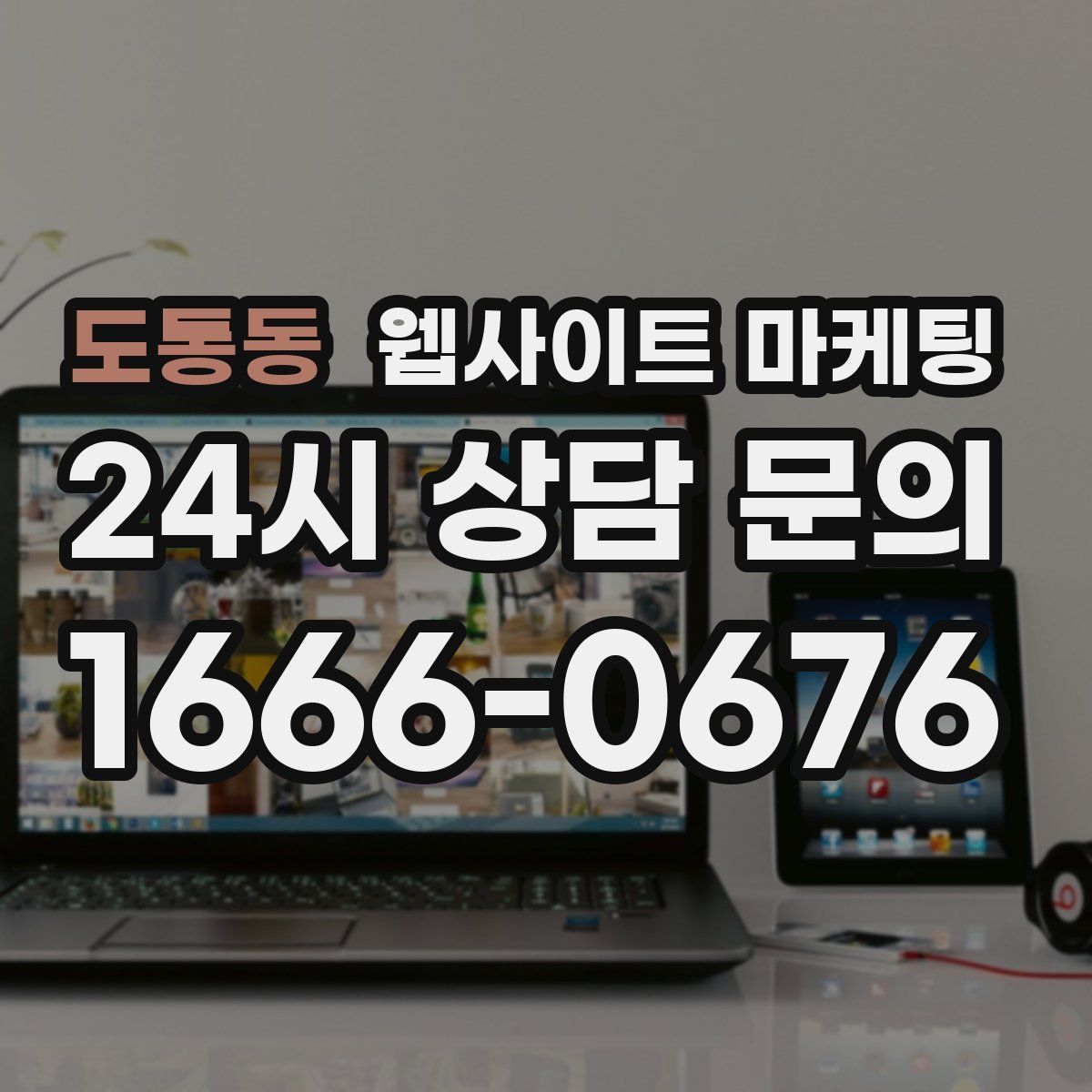 도통동 웹사이트 마케팅