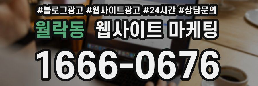 월락동 웹사이트 마케팅