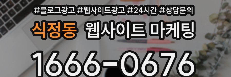 식정동 웹사이트 마케팅