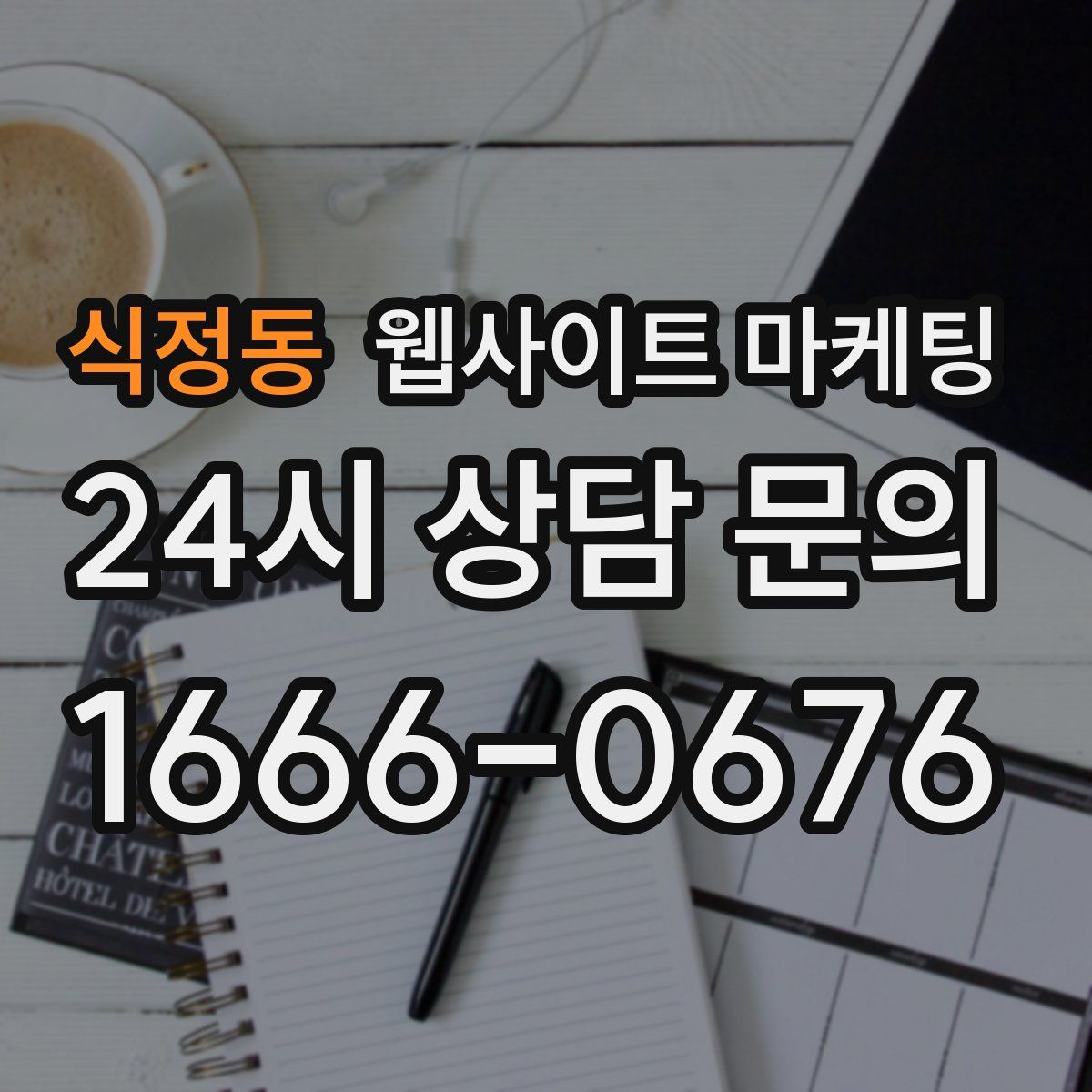 식정동 웹사이트 마케팅