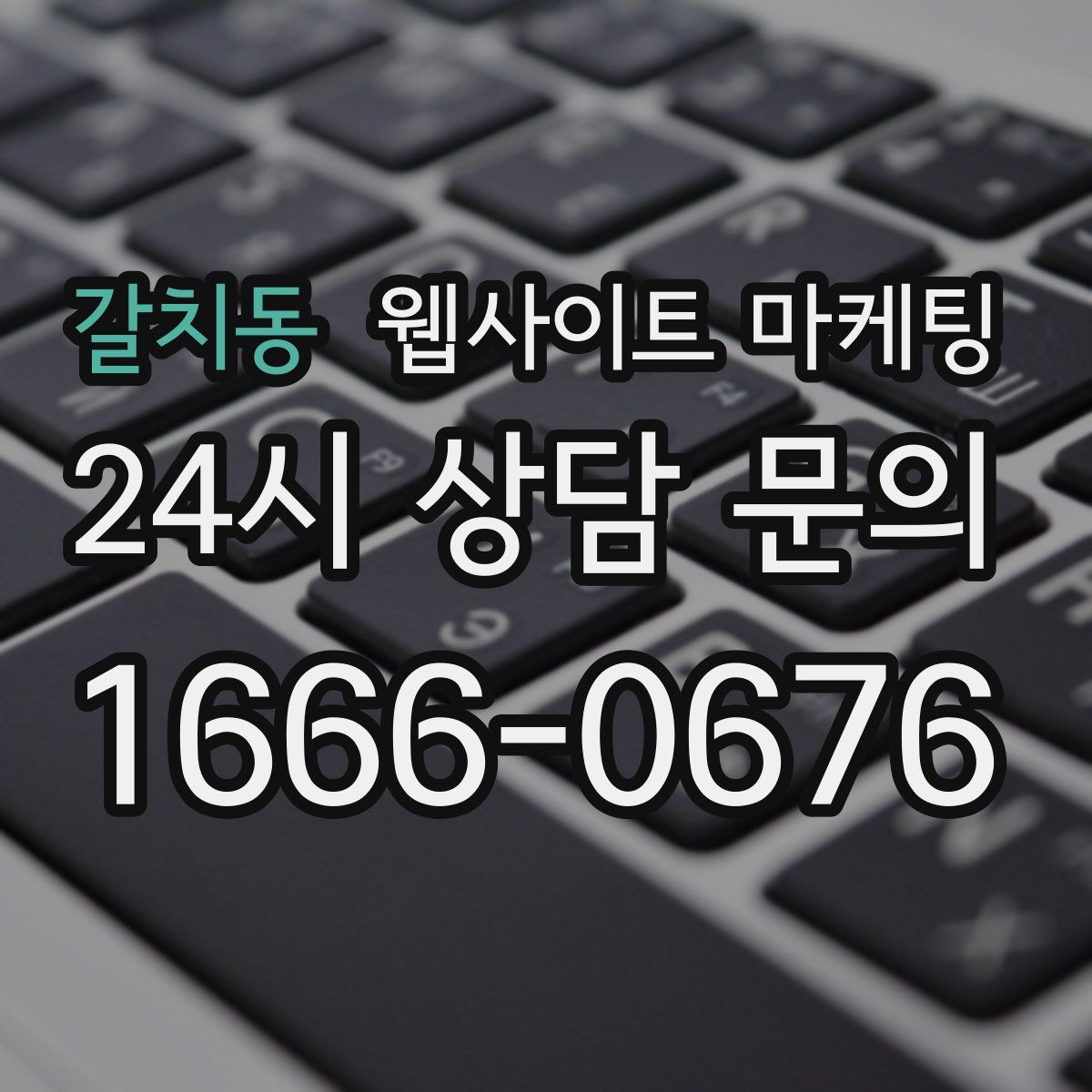 갈치동 웹사이트 마케팅