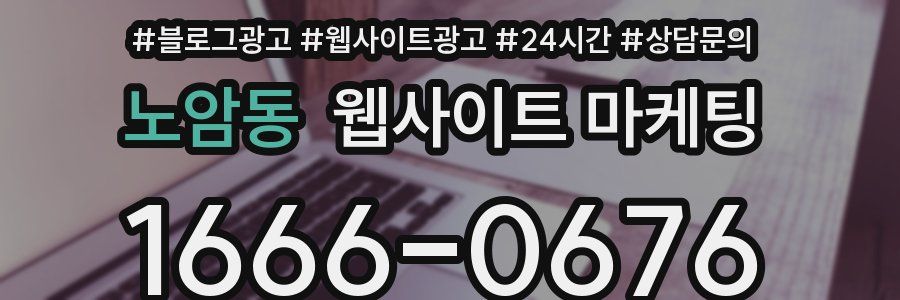 노암동 웹사이트 마케팅