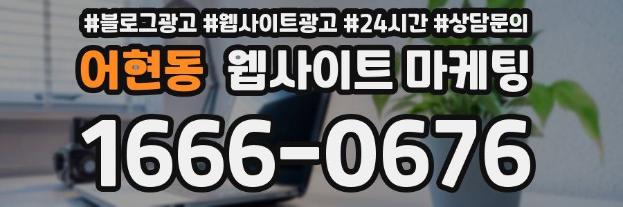 어현동 웹사이트 마케팅