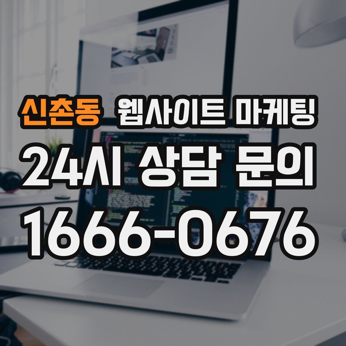 신촌동 웹사이트 마케팅
