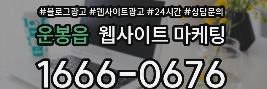 운봉읍 웹사이트 마케팅