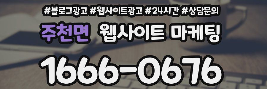 주천면 웹사이트 마케팅