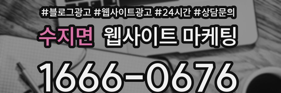 수지면 웹사이트 마케팅