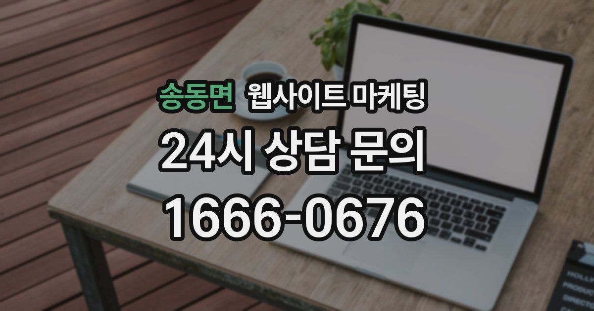 송동면 웹사이트 마케팅