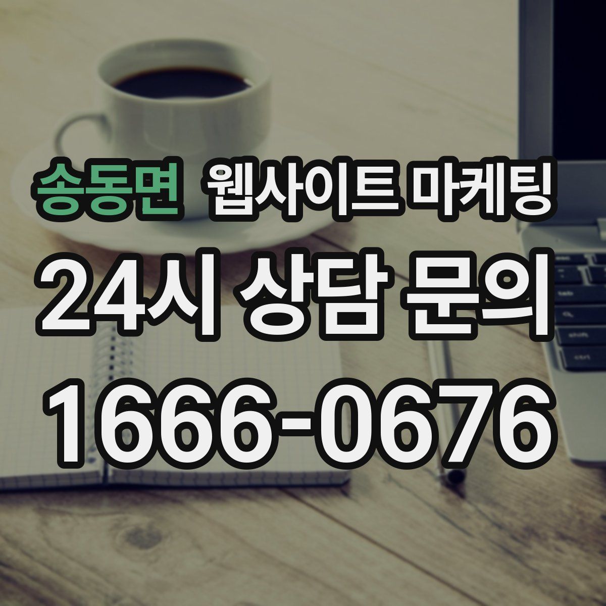 송동면 웹사이트 마케팅