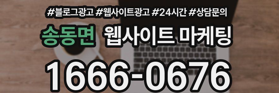 송동면 웹사이트 마케팅
