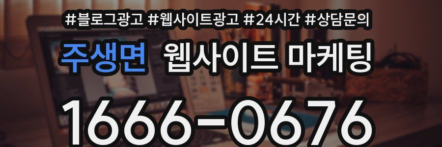 주생면 웹사이트 마케팅