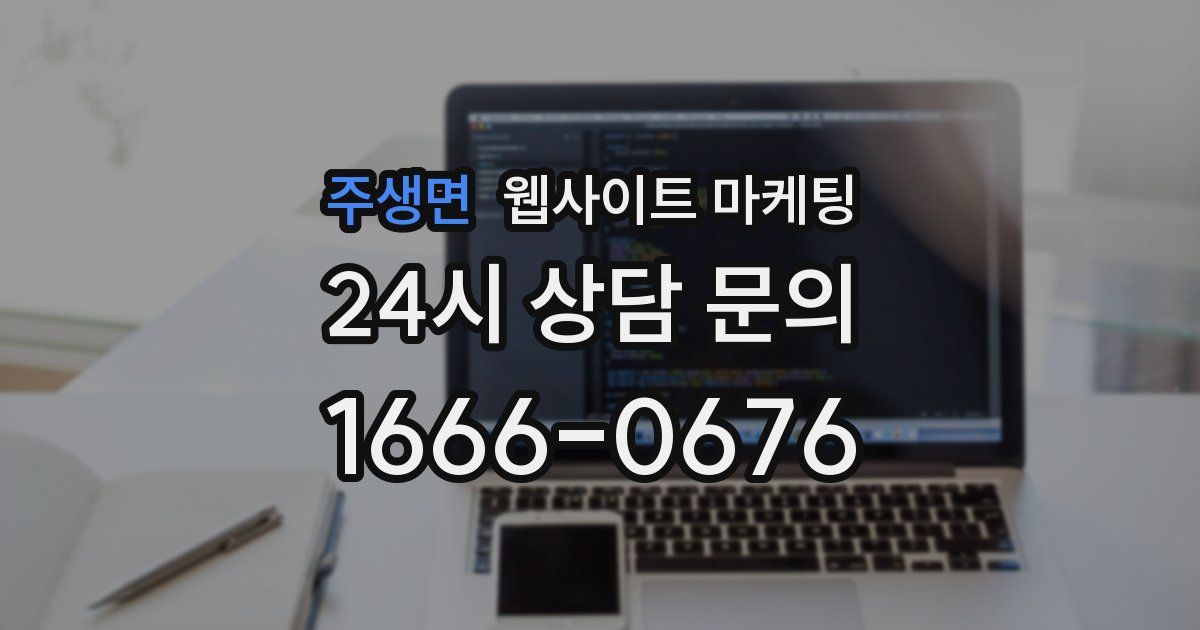 주생면 웹사이트 마케팅
