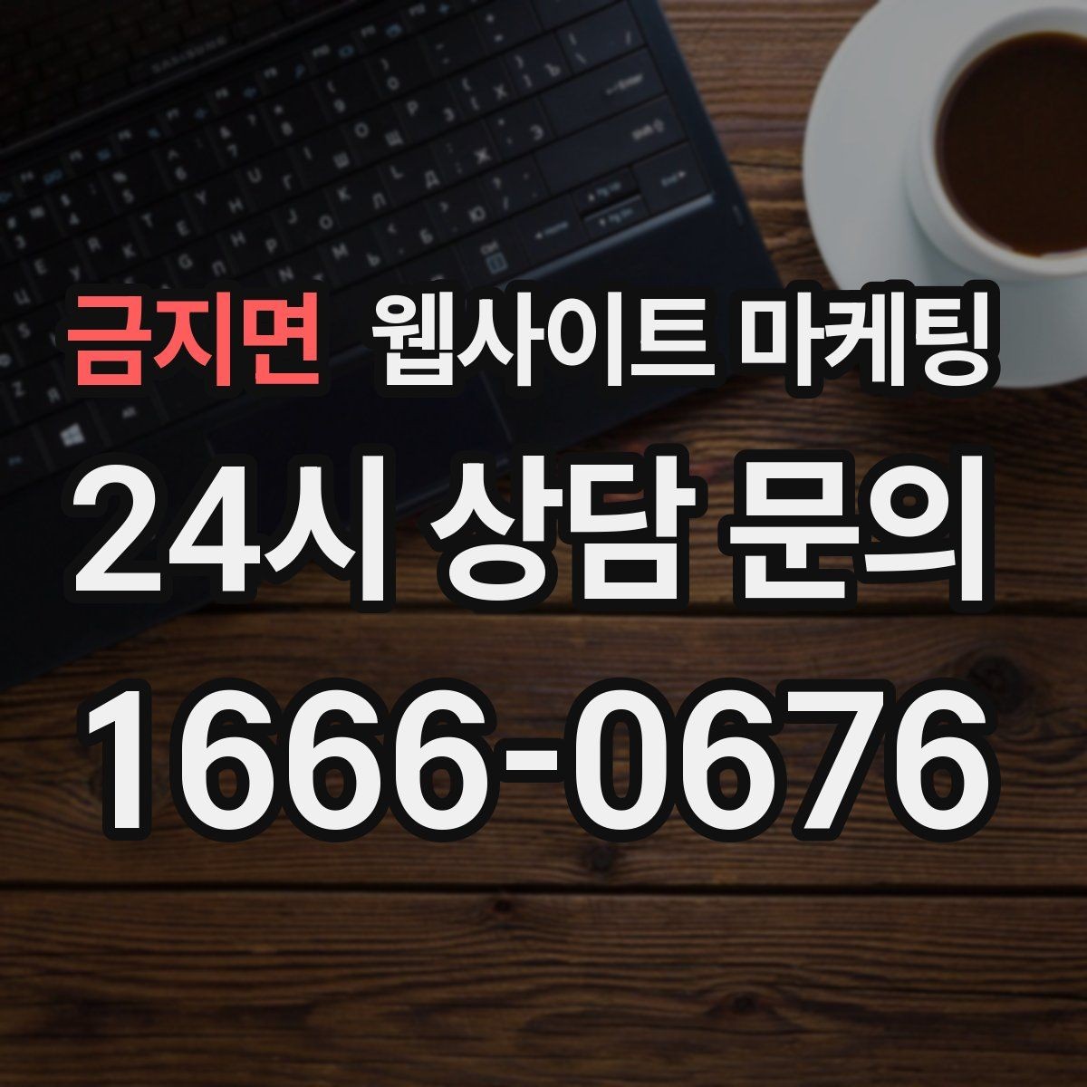 금지면 웹사이트 마케팅 모바일에서 문의가 잘 나오는 버튼 배치 공식