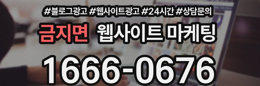 금지면 웹사이트 마케팅