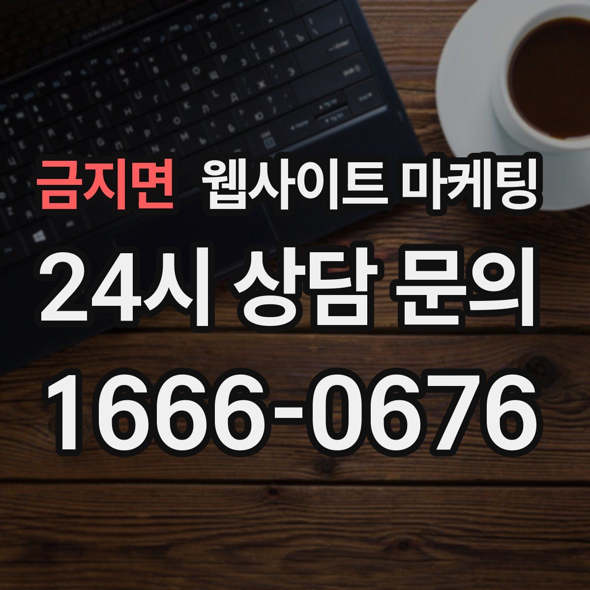 금지면 웹사이트 마케팅