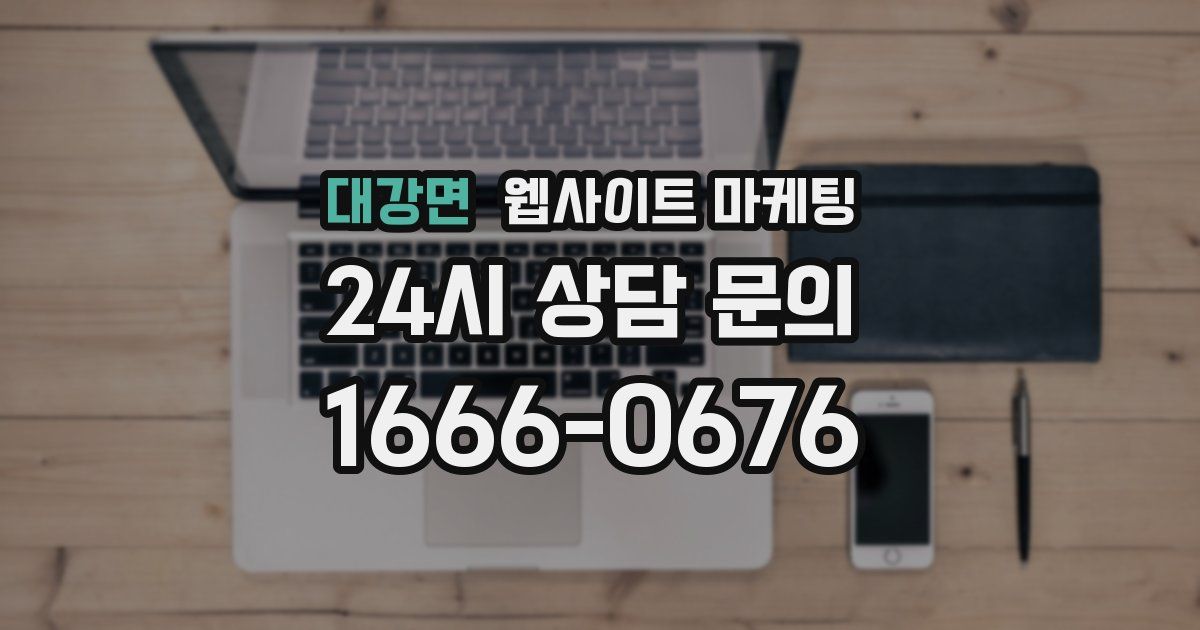 대강면 웹사이트 마케팅