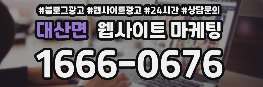 대산면 웹사이트 마케팅
