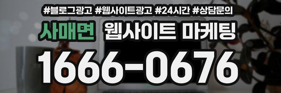 사매면 웹사이트 마케팅