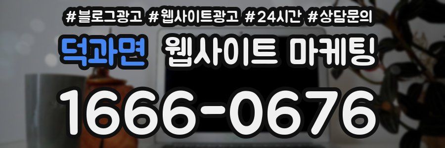 덕과면 웹사이트 마케팅