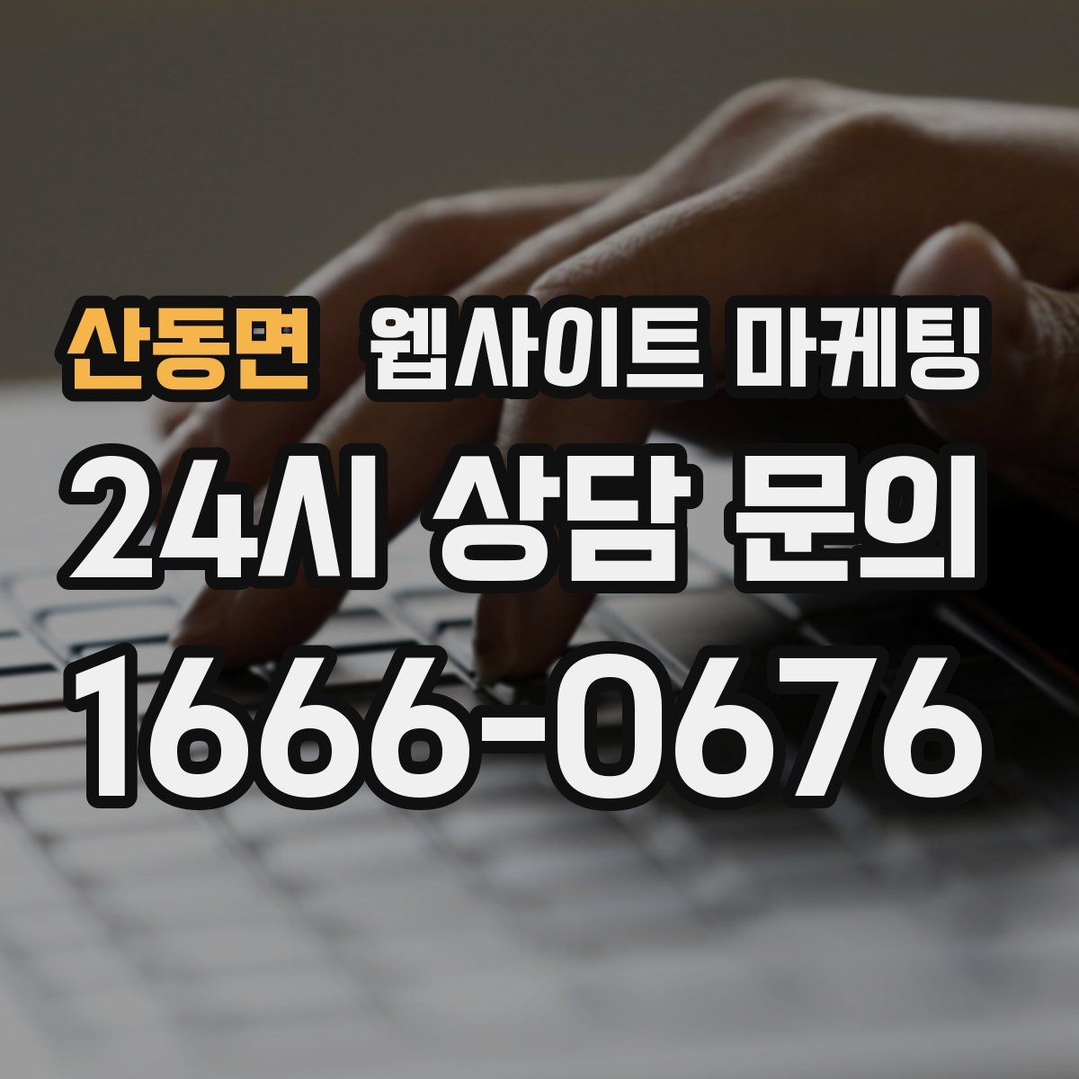 산동면 웹사이트 마케팅