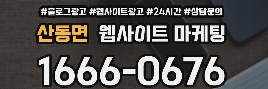 산동면 웹사이트 마케팅