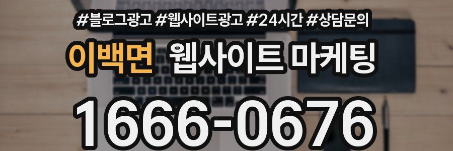 이백면 웹사이트 마케팅