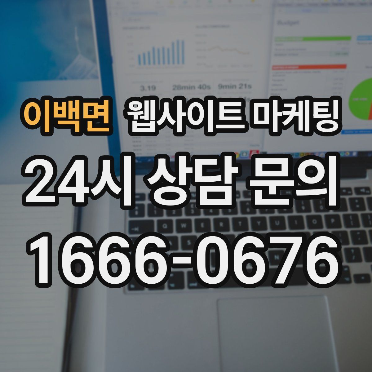 이백면 웹사이트 마케팅