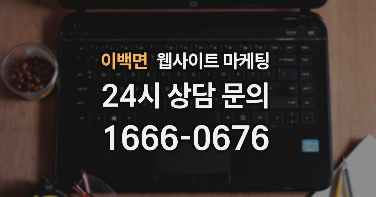 이백면 웹사이트 마케팅