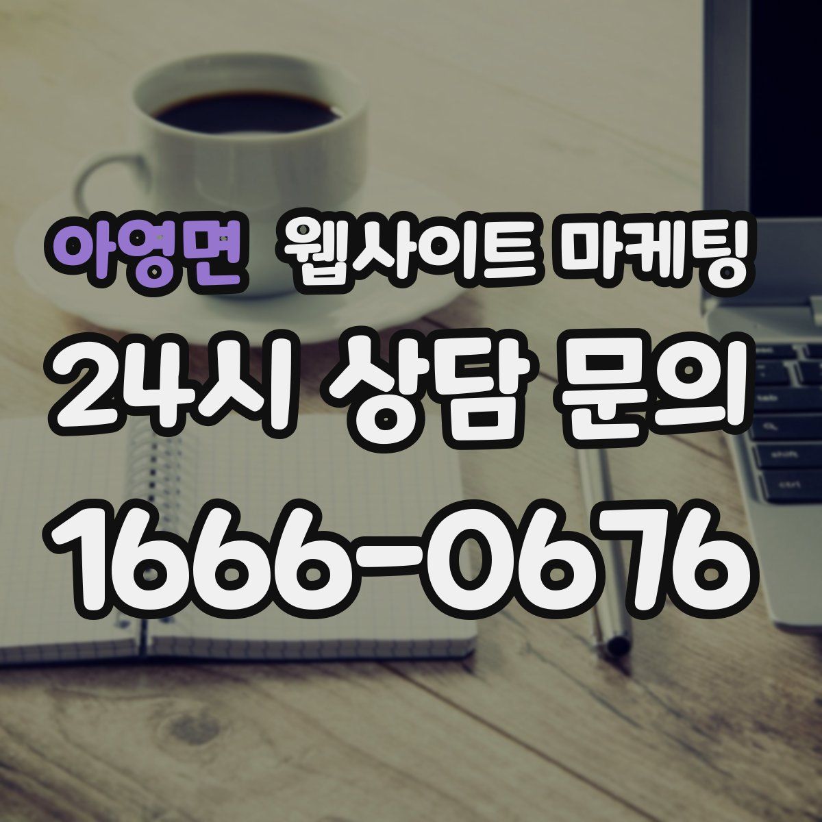 아영면 웹사이트 마케팅