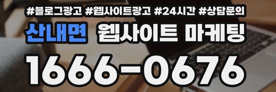 산내면 웹사이트 마케팅