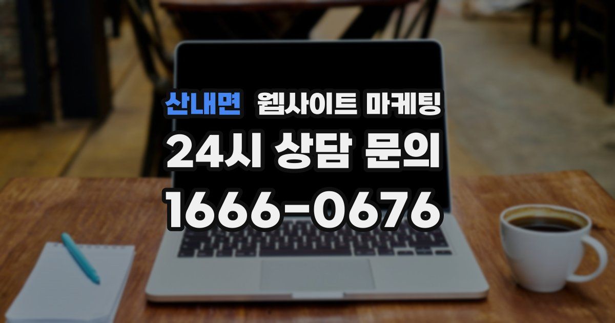 산내면 웹사이트 마케팅