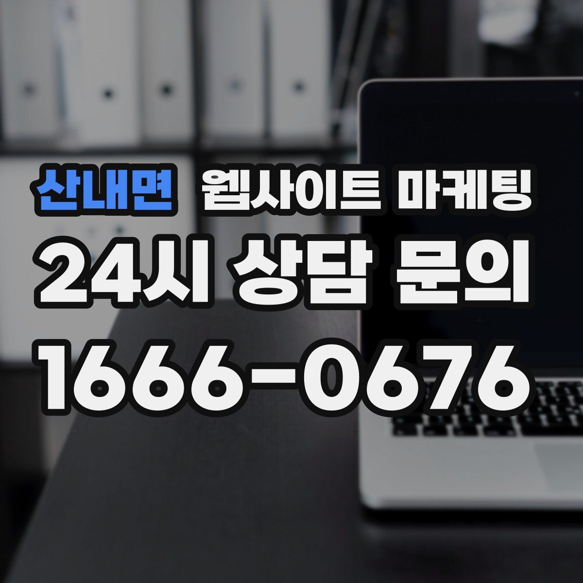 산내면 웹사이트 마케팅