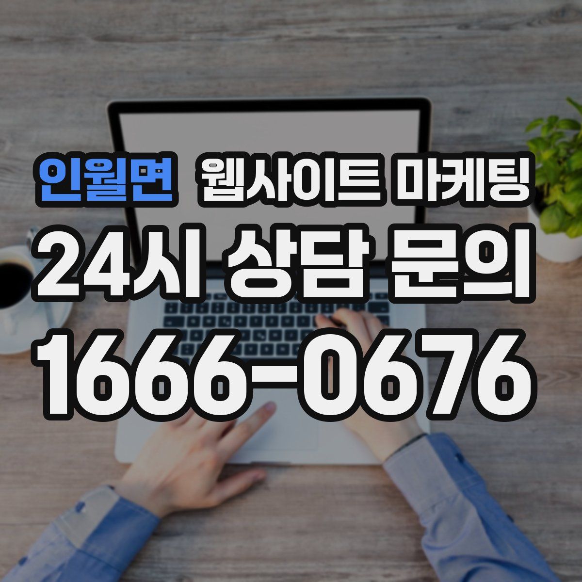 인월면 웹사이트 마케팅