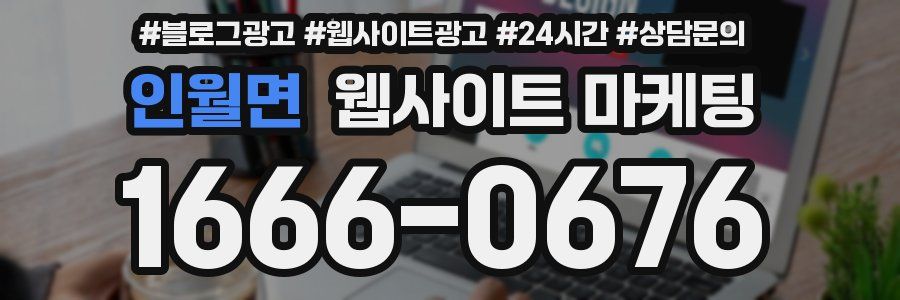 인월면 웹사이트 마케팅