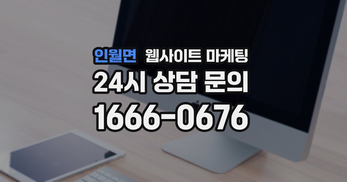 인월면 웹사이트 마케팅