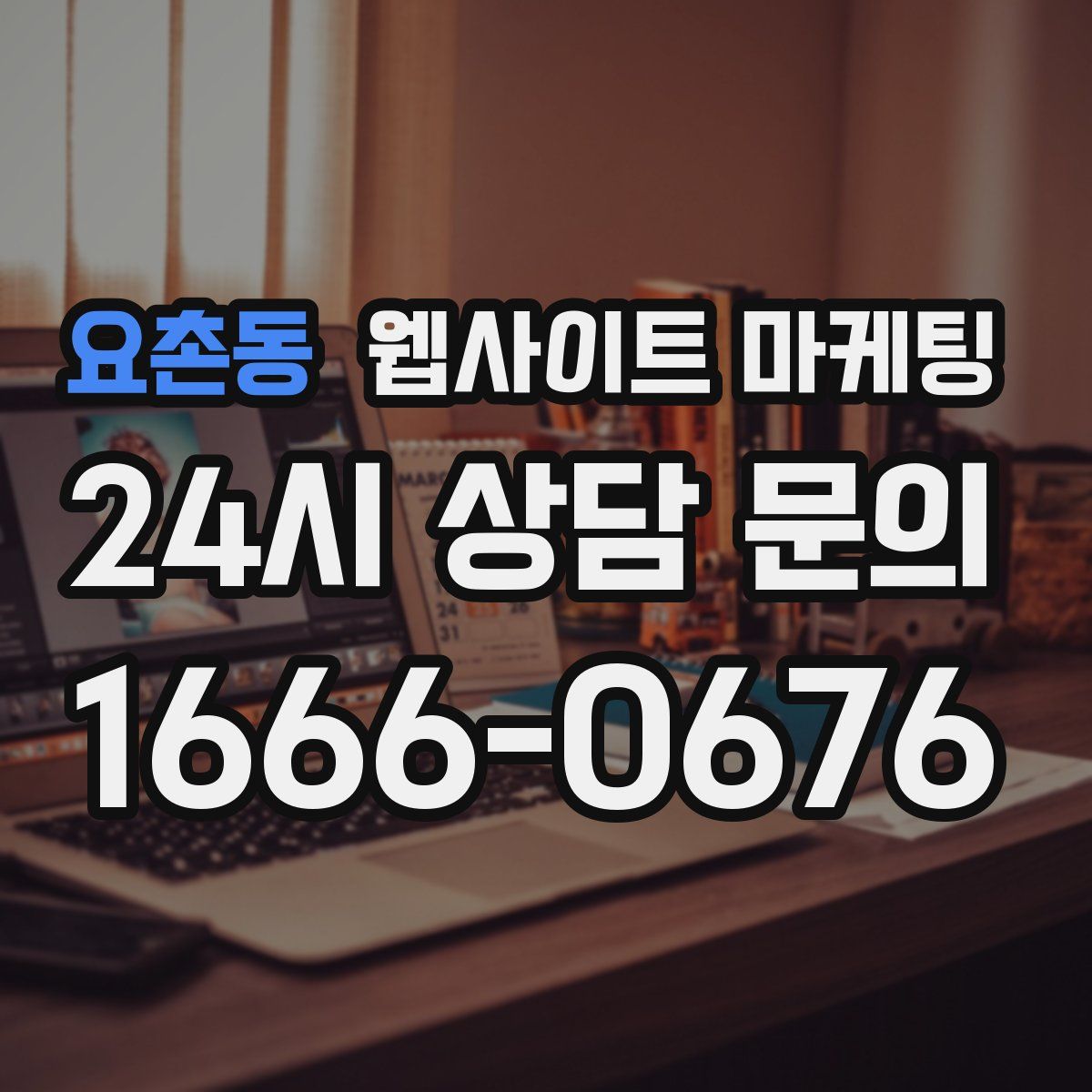 요촌동 웹사이트 마케팅