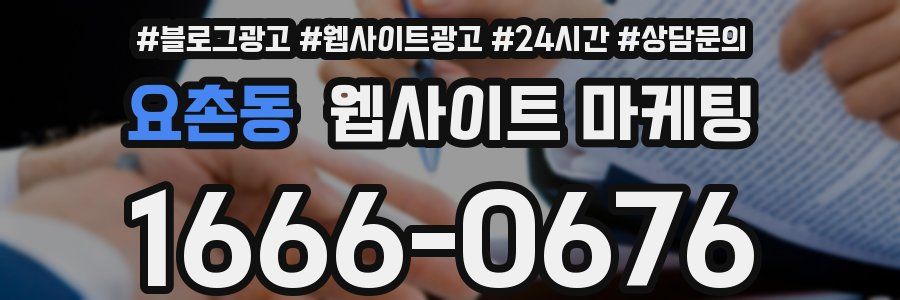 요촌동 웹사이트 마케팅
