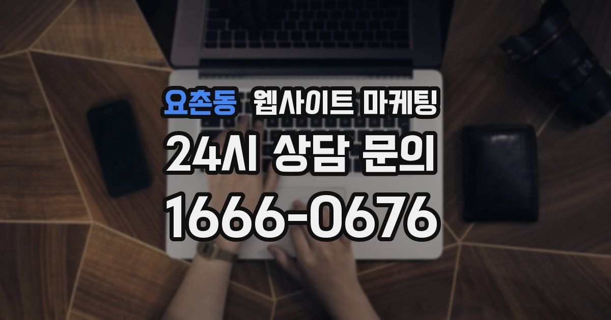 요촌동 웹사이트 마케팅