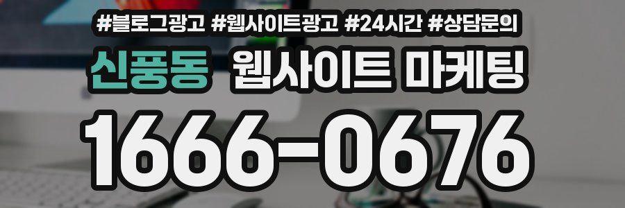 신풍동 웹사이트 마케팅