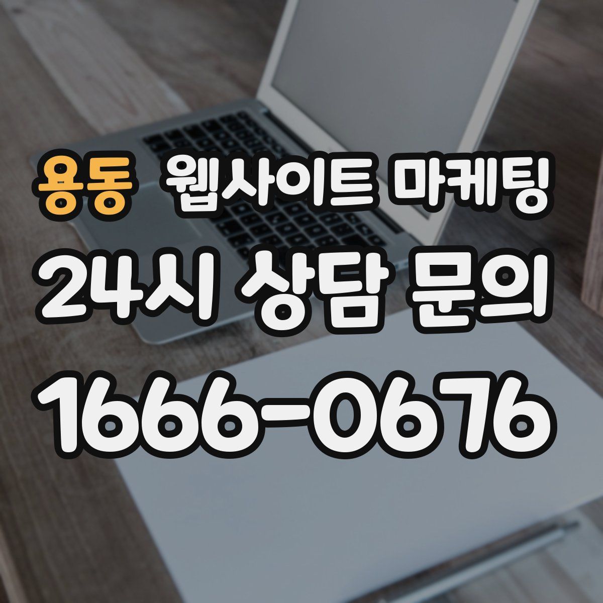 용동 웹사이트 마케팅