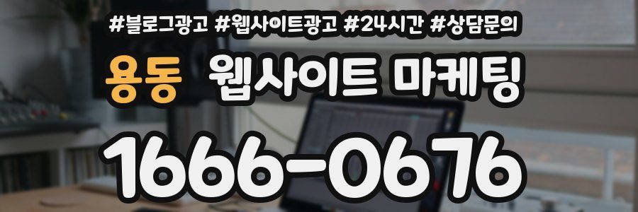 용동 웹사이트 마케팅