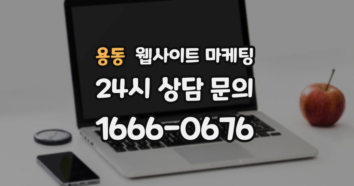 용동 웹사이트 마케팅