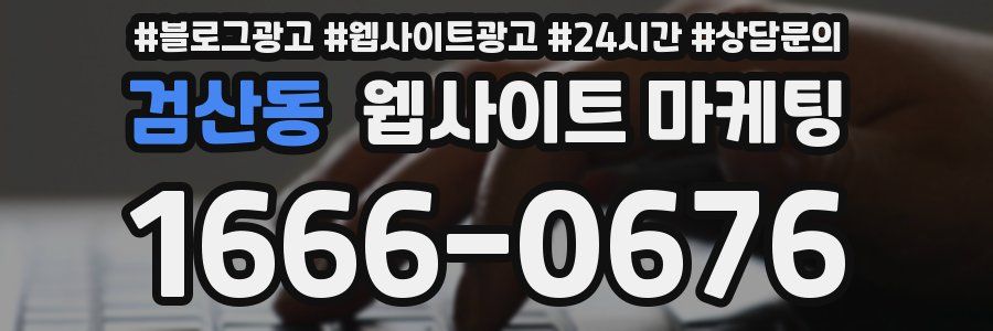 검산동 웹사이트 마케팅