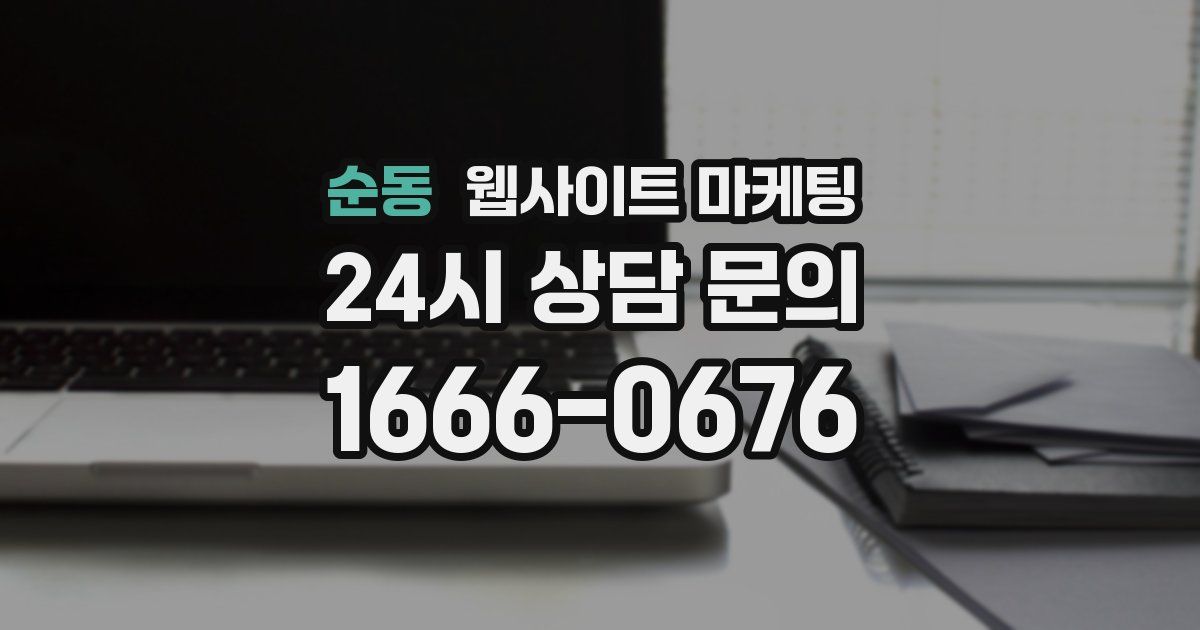 순동 웹사이트 마케팅