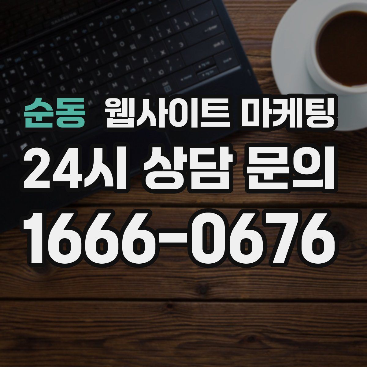 순동 웹사이트 마케팅