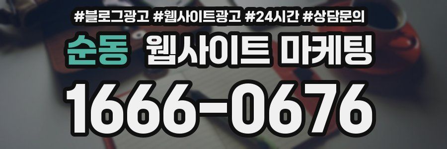 순동 웹사이트 마케팅