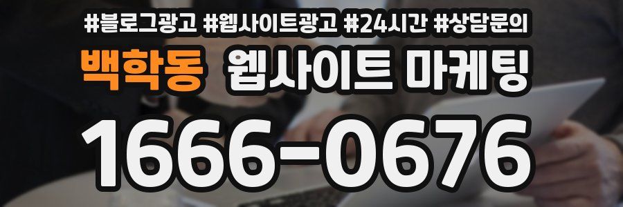 백학동 웹사이트 마케팅