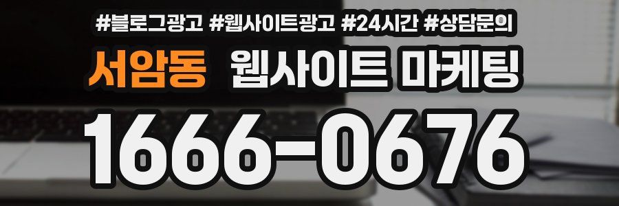 서암동 웹사이트 마케팅