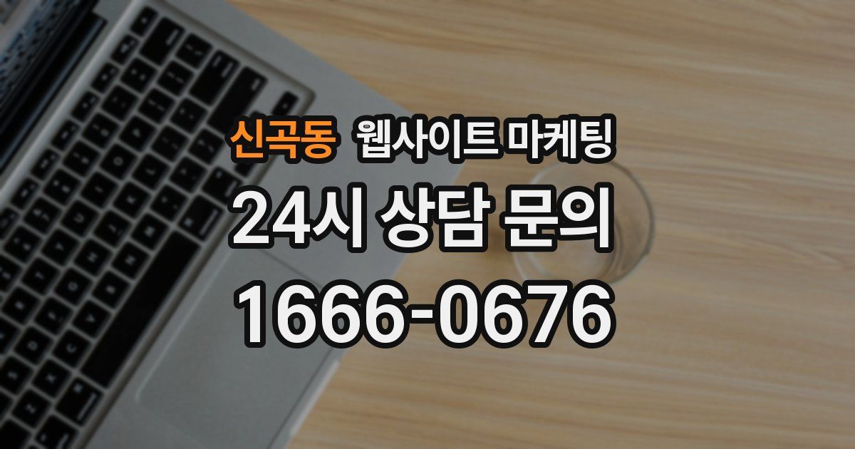 신곡동 웹사이트 마케팅